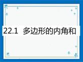 22.1（1）多边形的内角和 课件（24张ppt）