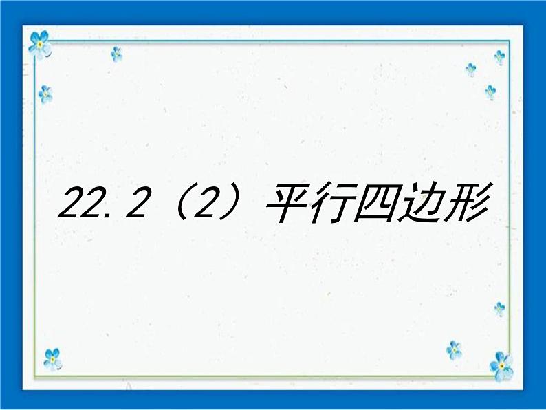 22.2（2）平行四边形 课件（22张ppt）01