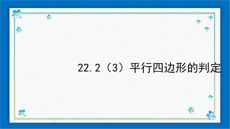 22.2（3）平行四边形的判定 课件（12张ppt）02