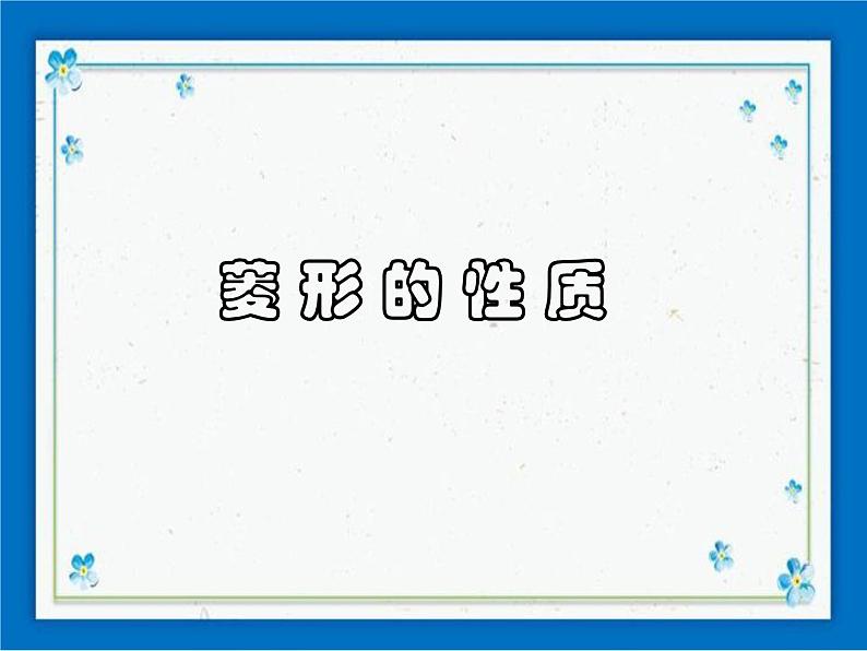 22.3 特殊的平行四边形——菱形的性质 课件（21张ppt）01