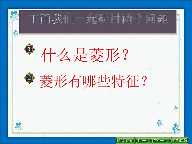 22.3 特殊的平行四边形——菱形的性质 课件（21张ppt）07