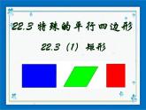 22.3 特殊的平行四边形——矩形 课件（13张ppt）