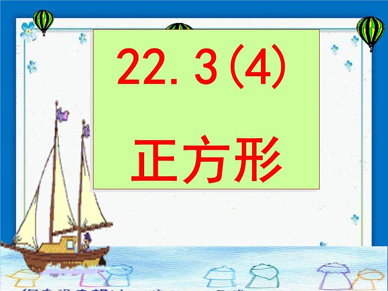 22.3 特殊的平行四边形——正方形（21张ppt）02