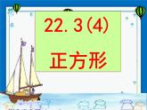 22.3 特殊的平行四边形——正方形（21张ppt）