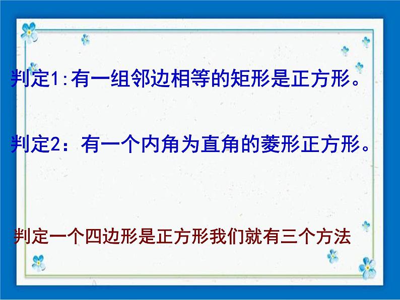 22.3 特殊的平行四边形——正方形（21张ppt）04