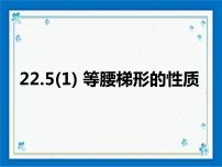 数学沪教版 (五四制)22.5  等腰梯形优秀课件ppt