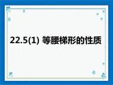 22.5（1）等腰梯形的性质 课件（17张ppt）