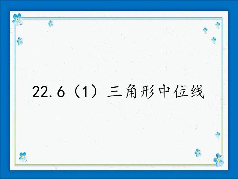 22.6(1) 三角形的中位线 课件（25张ppt）01