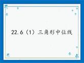 22.6(1) 三角形的中位线 课件（25张ppt）