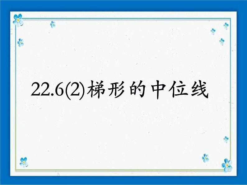 22.6(2) 梯形的中位线 课件（13张ppt）01