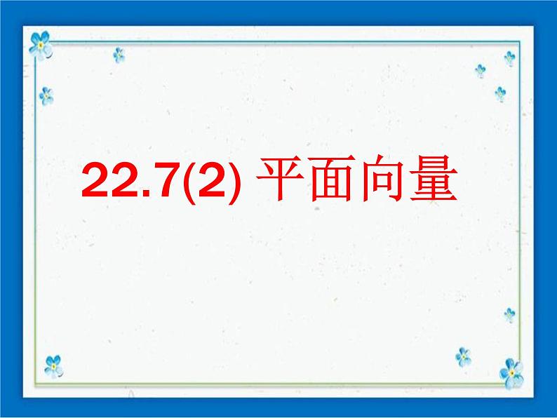 22.7(2) 平面向量 课件（23张ppt）01