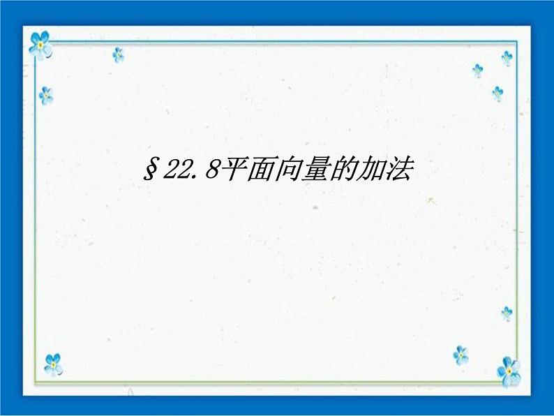 22.8 平面向量的加法 课件（22张ppt）第1页