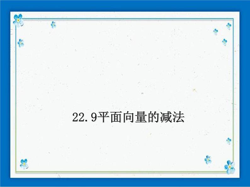 22.9 平面向量的减法 课件（23张ppt）05