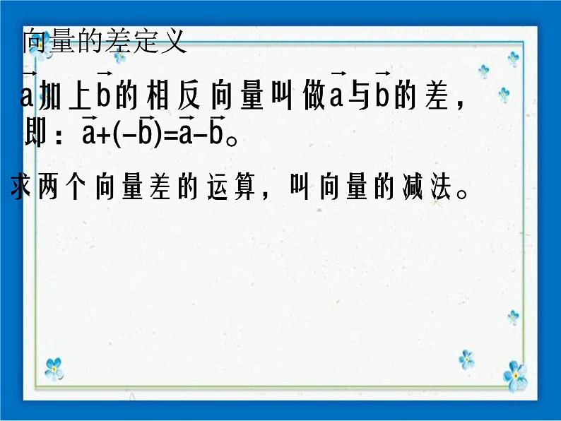 22.9 平面向量的减法 课件（23张ppt）07