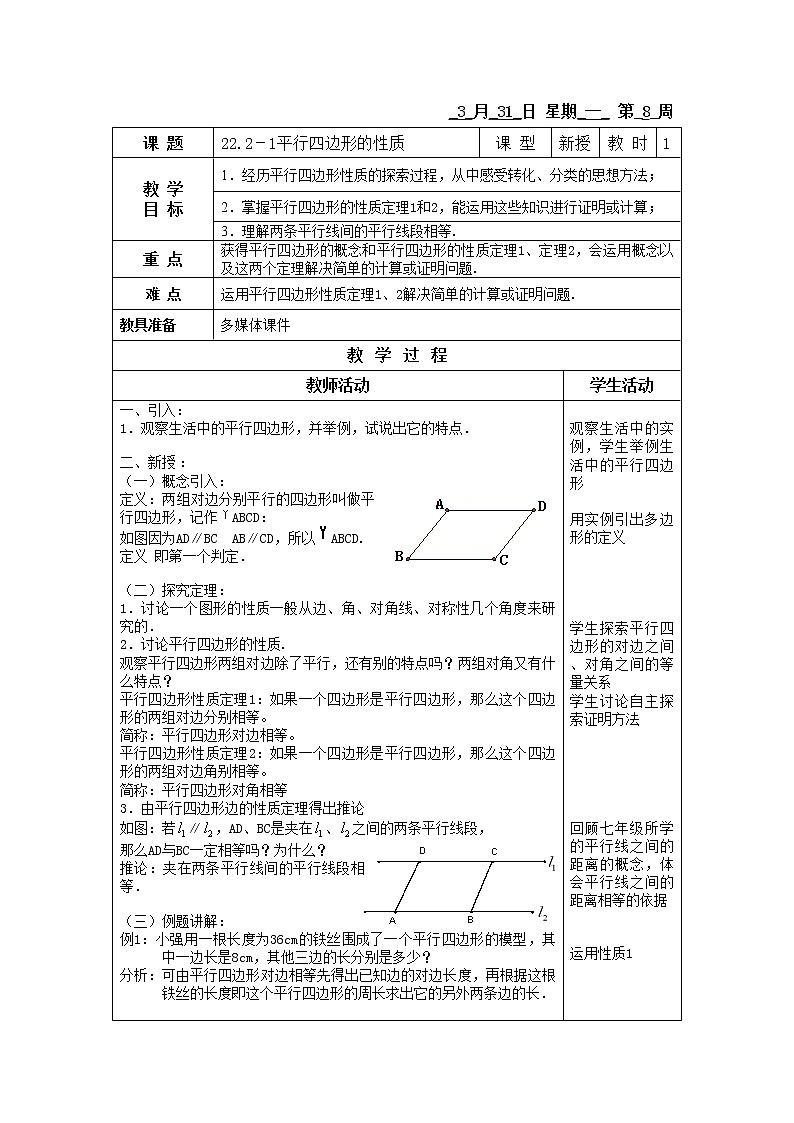 22.2-平行四边形的性质 教教案第1页