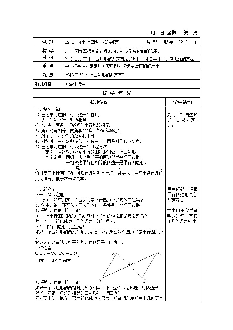 22.2平行四边形的判定 教案01