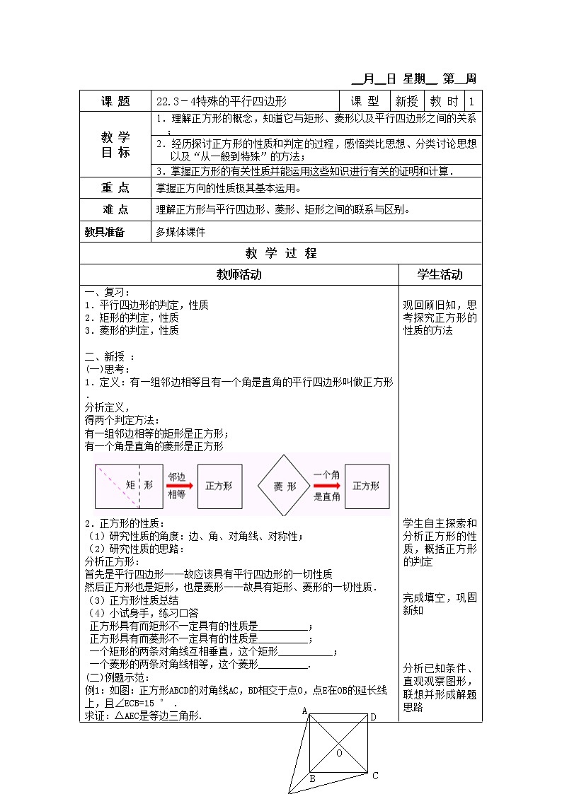 22.3-4特殊的平行四边形 教案第1页