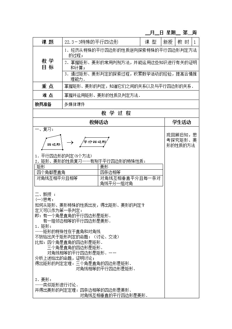 22.3-3特殊的平行四边形 教案01