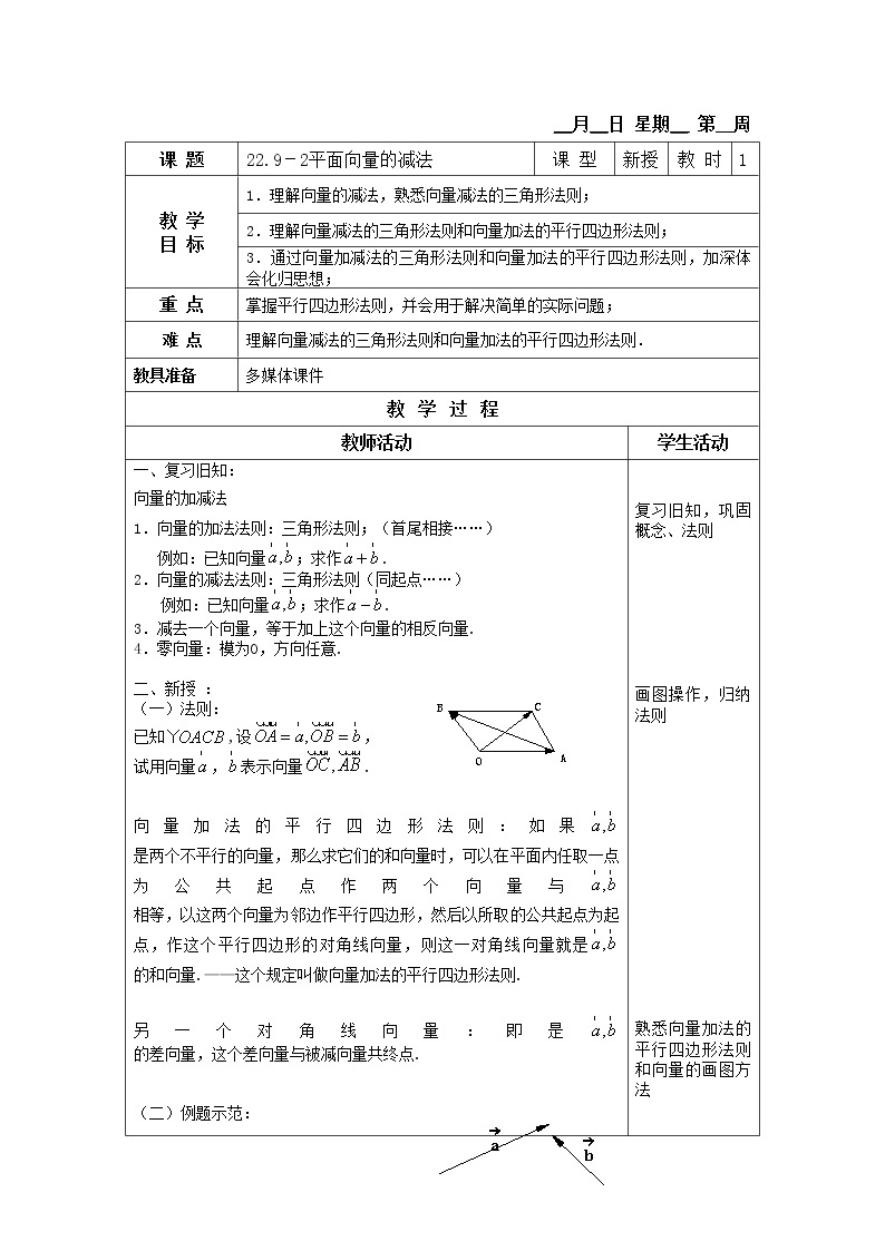 22.9-2平面向量的减法 教案01