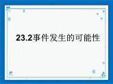 23.2 事件发生的可能性 课件（13张ppt）