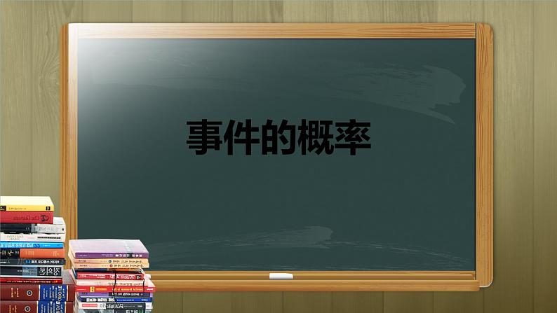 23.3 事件的概率 课件（21张ppt）02