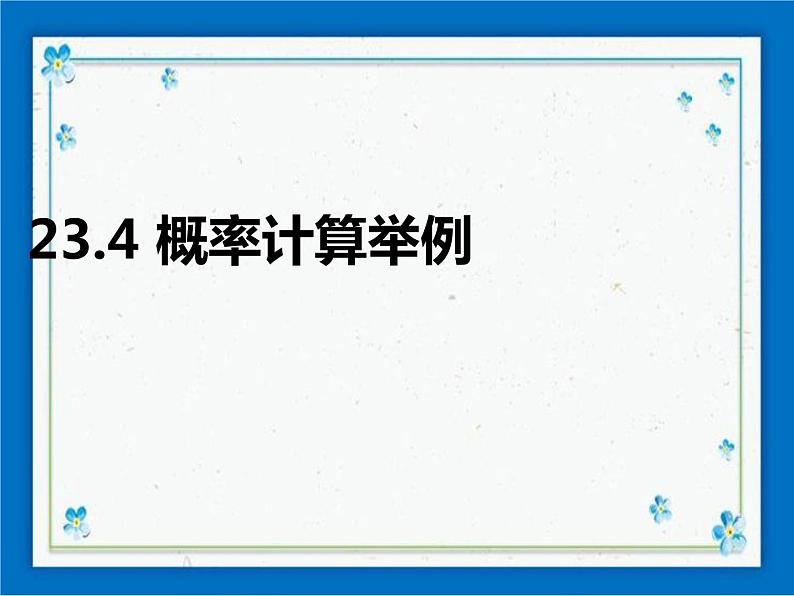 23.4 概率计算举例 课件（16张ppt）01