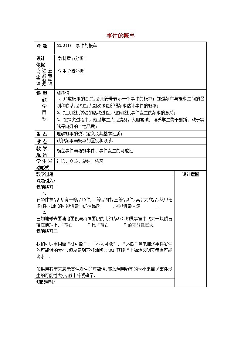 23.3事件的概率1教案沪教版01