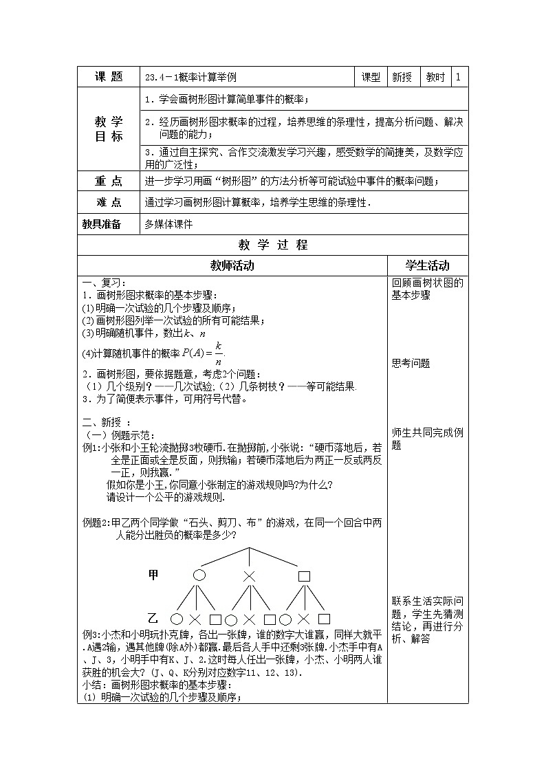 23.4-1概率计算举例 教案（表格式）01