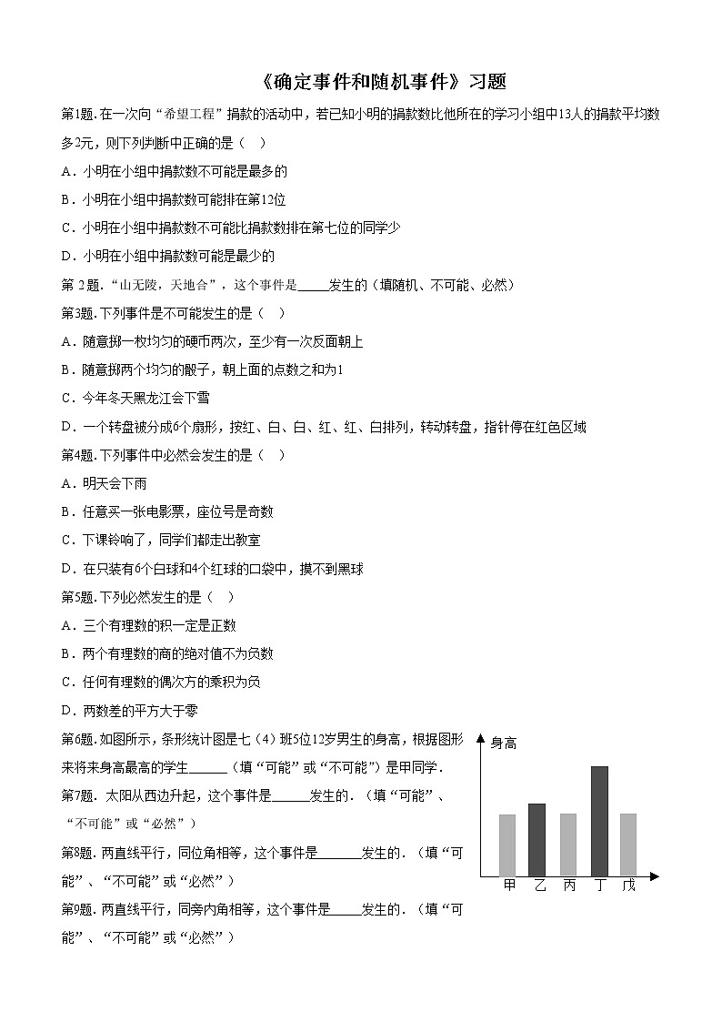苏科版 八年级下册  8.1 《确定事件和随机事件》习题第1页