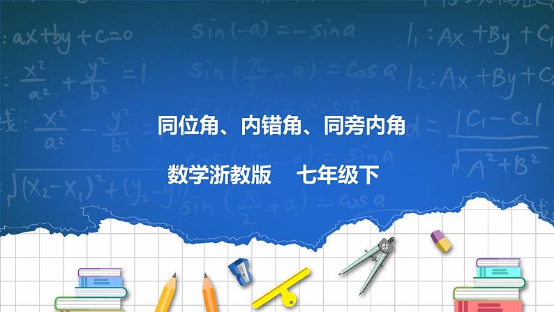 1.2 同位角、内错角、同旁内角-课件第1页