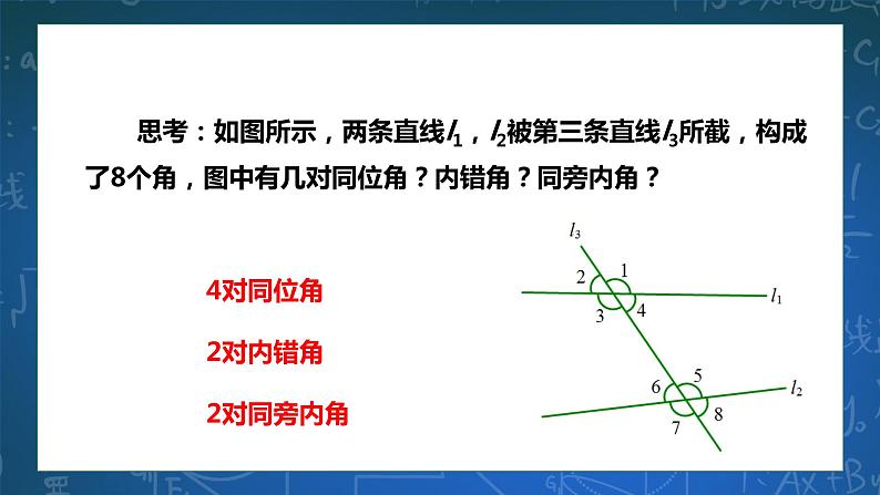 1.2 同位角、内错角、同旁内角-课件第7页