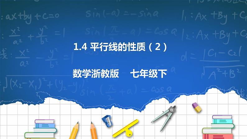 1.4 平行线的性质（2）课件+学案01