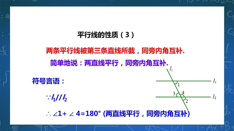 1.4 平行线的性质（2）课件+学案08