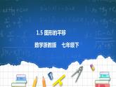 1.5 图形的平移 课件+学案