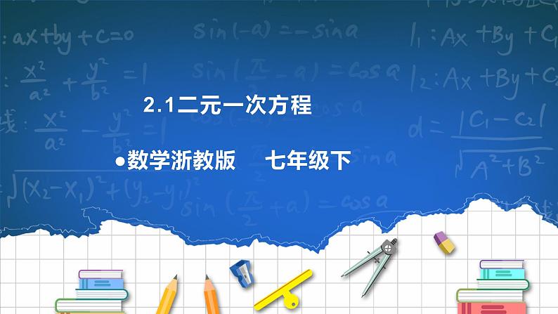 2.1二元一次方程 课件+导学案01