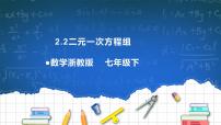 初中数学浙教版七年级下册2.2 二元一次方程组优秀课件ppt