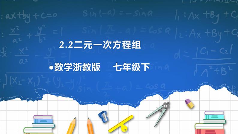 2.2二元一次方程组 课件第1页