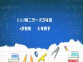 2.3解二元一次方程组（2）课件+学案