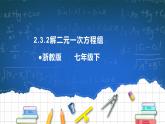 2.3解二元一次方程组（2）课件+学案