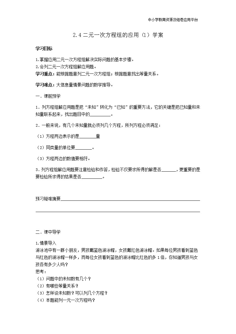 2.4二元一次方程组的应用（1）学案第1页