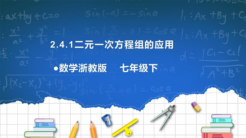 2.4二元一次方程组的应用（1）课件第1页