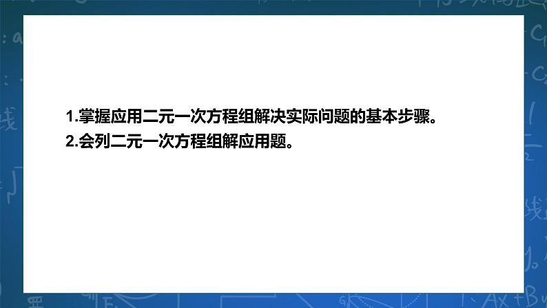 2.4二元一次方程组的应用（1）课件第2页