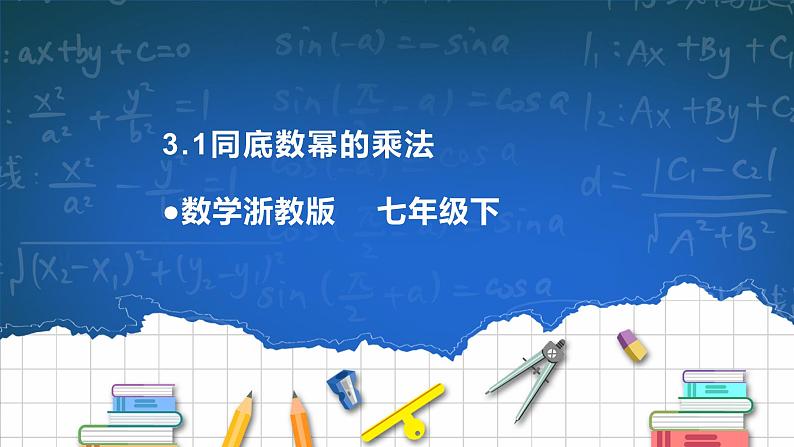 3.1.1同底数幂的乘法 课件+导学案01