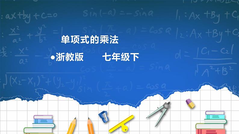 3.2单项式的乘法 课件+导学案01