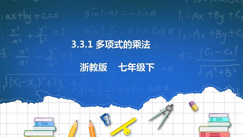 3.3.1 多项式的乘法 课件第1页