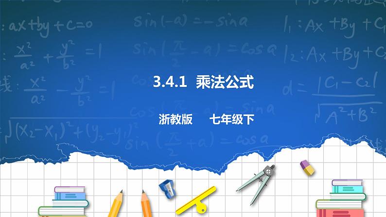 3.4.1  乘法公式 课件）+学案01