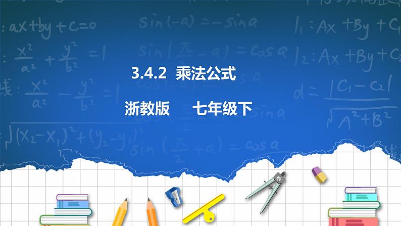 3.4.2  乘法公式 课件第1页