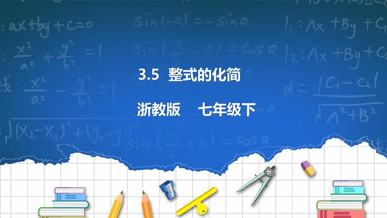 3.5 整式的化简 课件+学案01