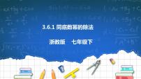 初中数学浙教版七年级下册第三章 整式的乘除3.6 同底数幂的除法完整版ppt课件