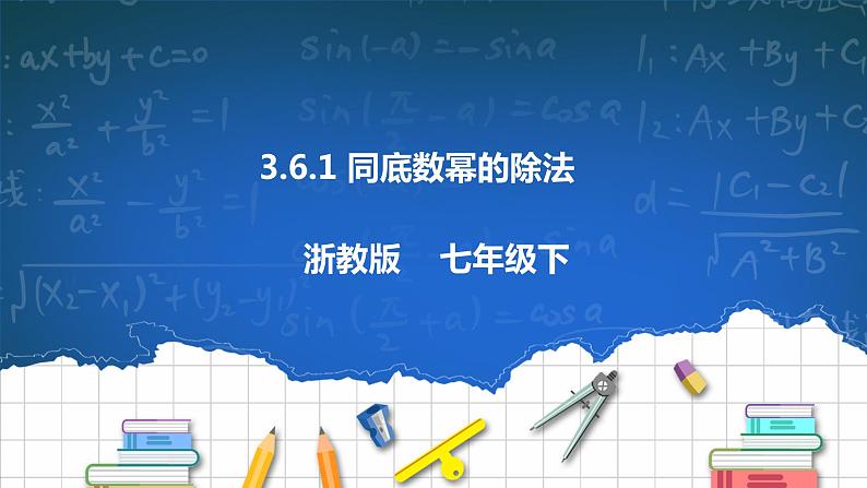 3.6.1 同底数幂的除法 课件+学案01